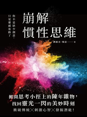 cover image of 崩解慣性思維